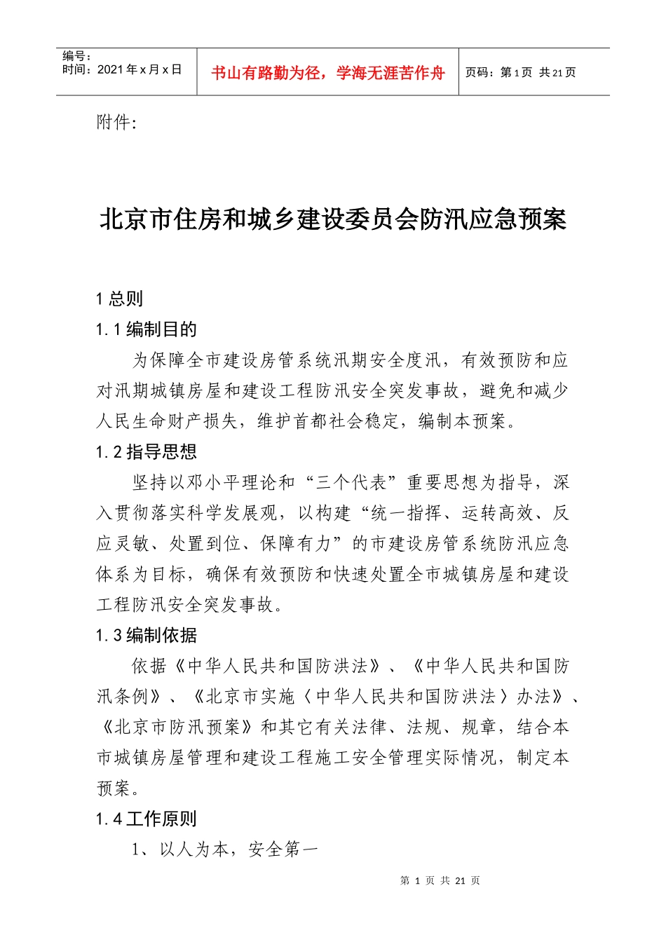 市住房和城乡建设委防汛应急预案-北京市住房和城乡建设委员_第1页