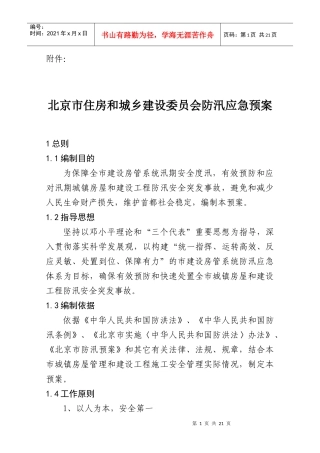 市住房和城乡建设委防汛应急预案-北京市住房和城乡建设委员