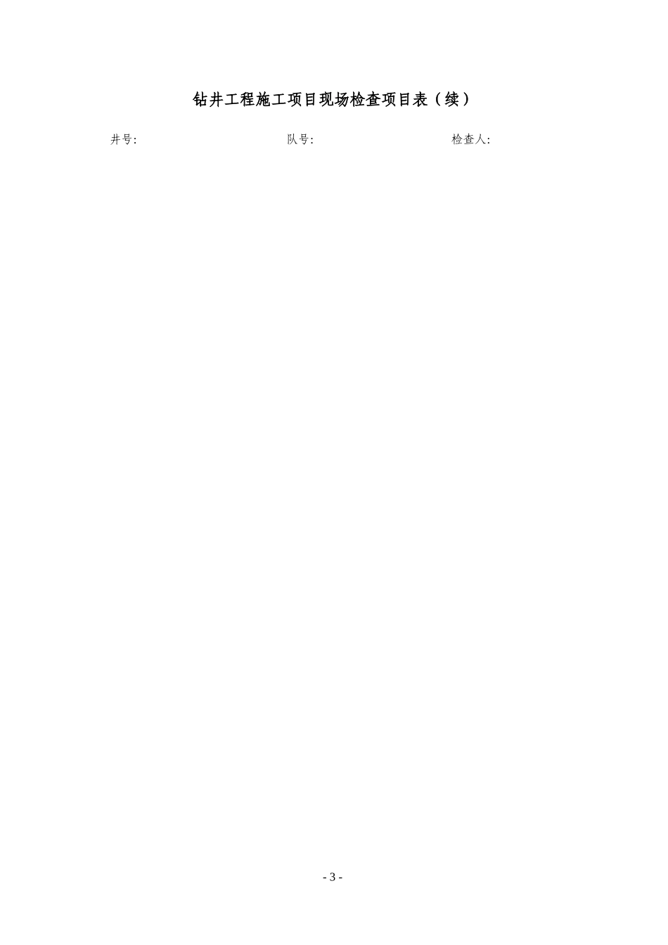 工程监督中心巡查检查_第3页