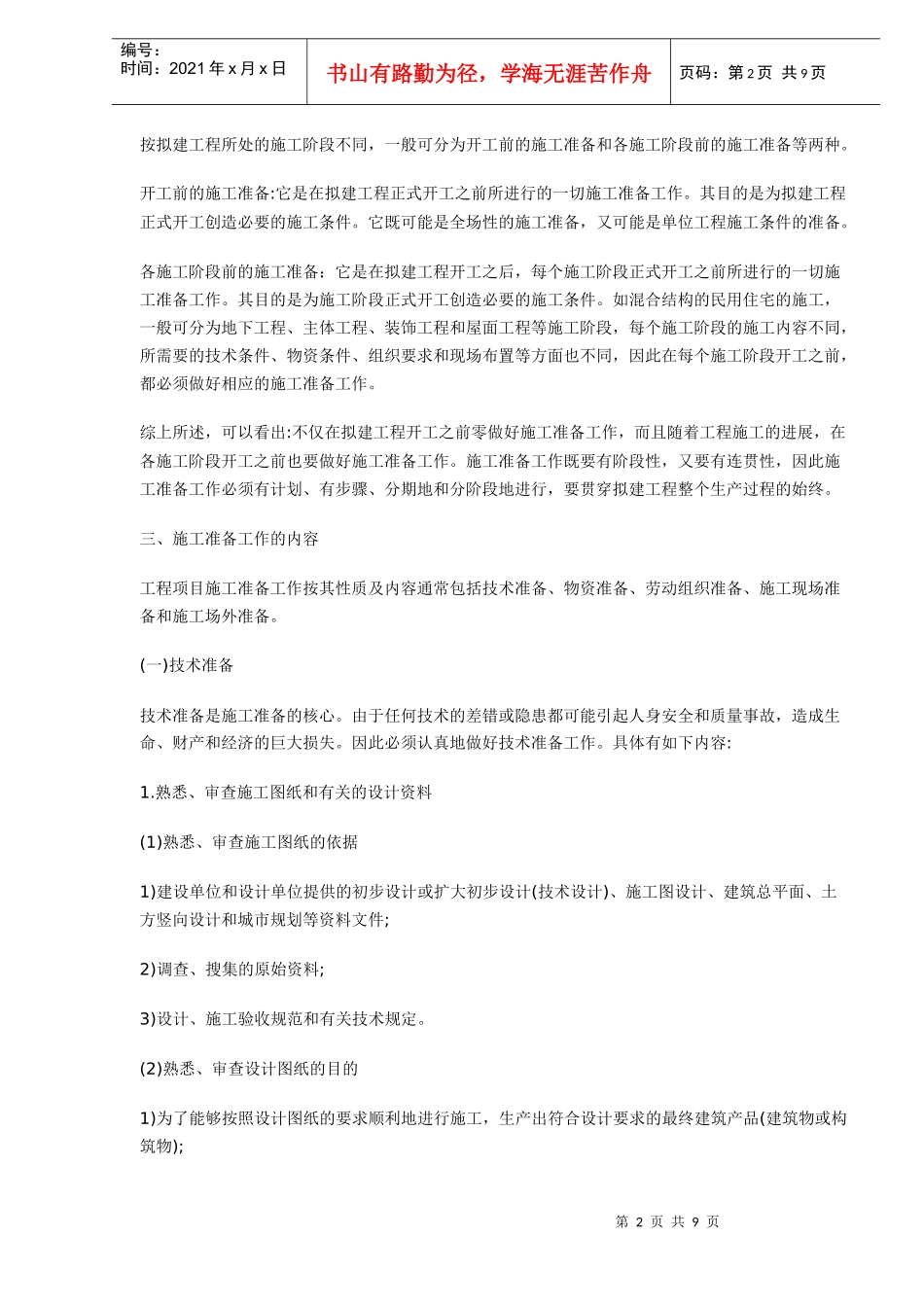工程项目施工准备工作(DOC9)(1)_第2页