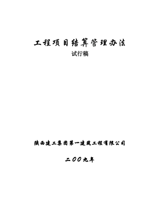 工程项目决算管理办法421