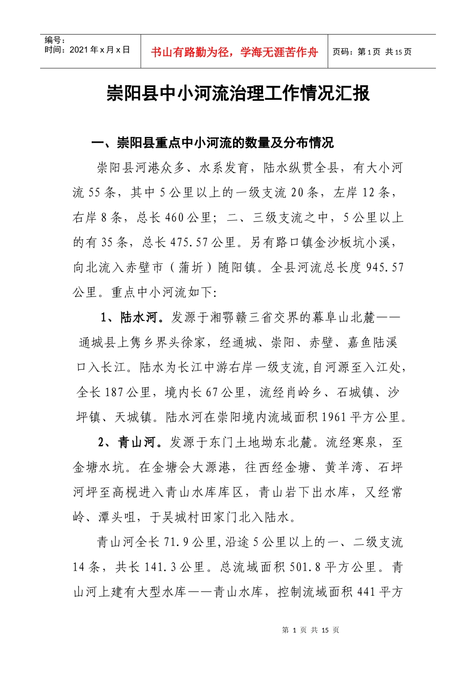 崇阳县中小河流治理工作汇报_第1页