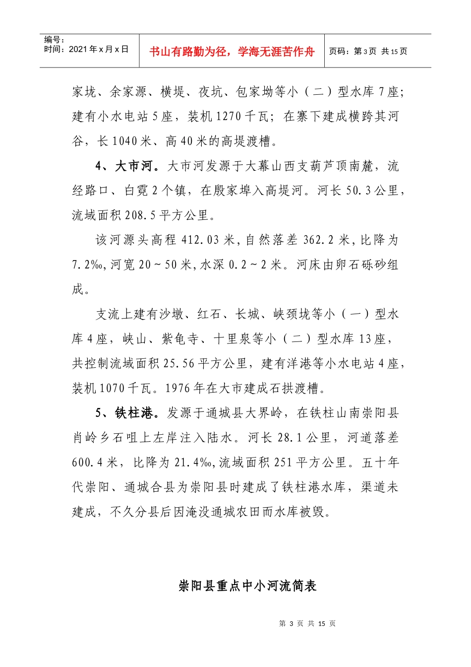 崇阳县中小河流治理工作汇报_第3页