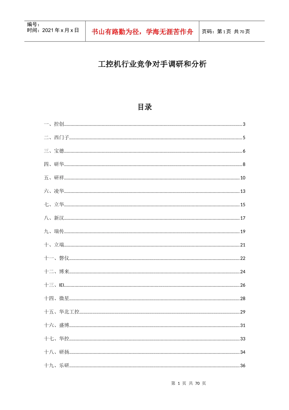 工控机行业竞争对手调研和分析报告_第1页