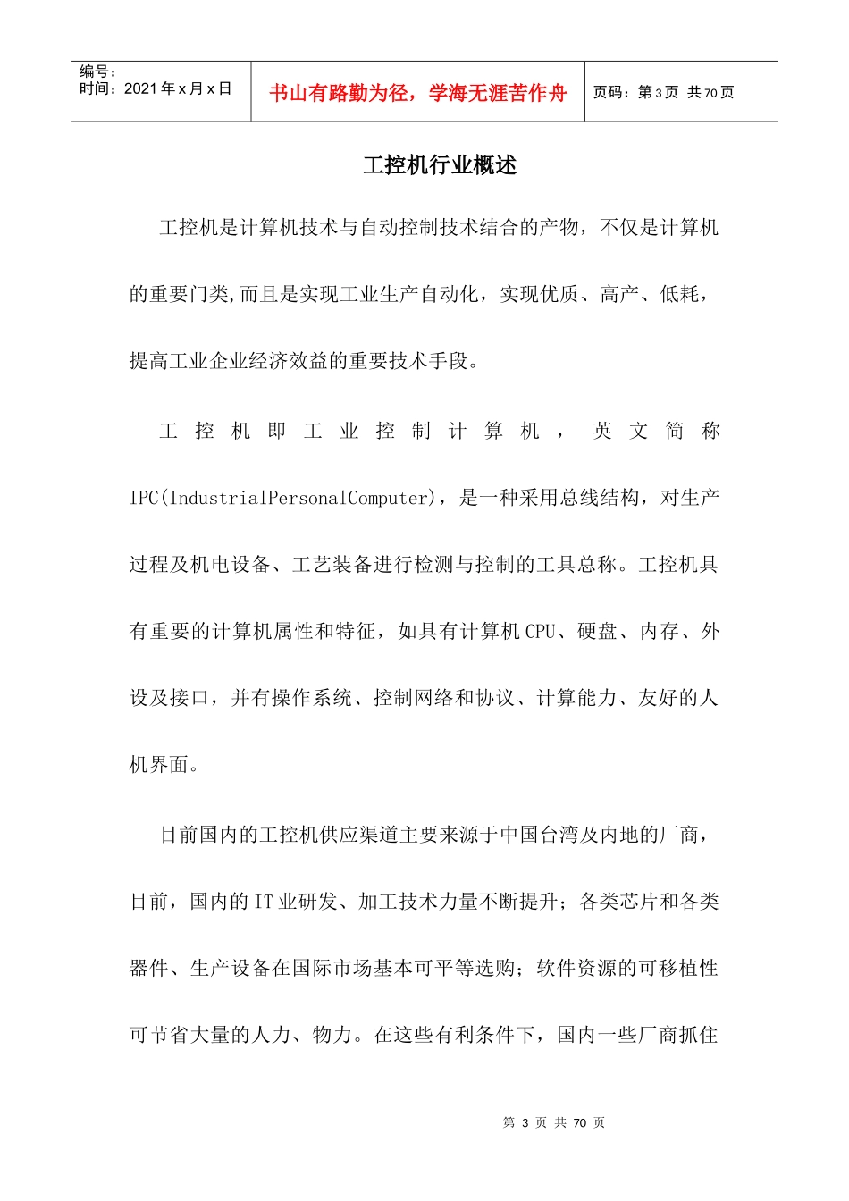 工控机行业竞争对手调研和分析报告_第3页