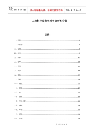 工控机行业竞争对手调研和分析报告