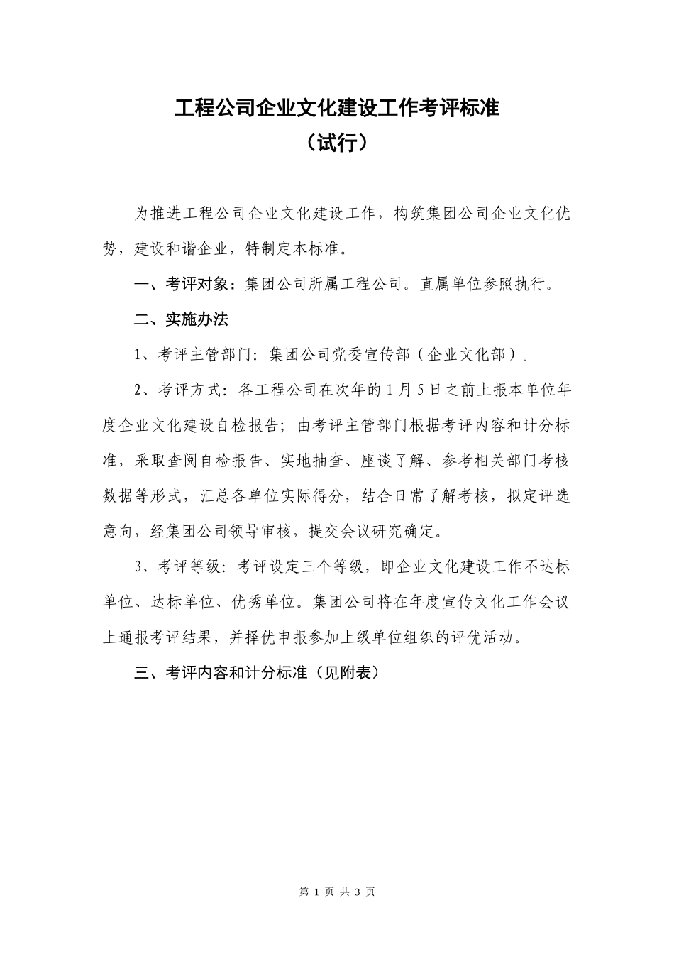 工程公司企业文化建设工作考评标准_第1页
