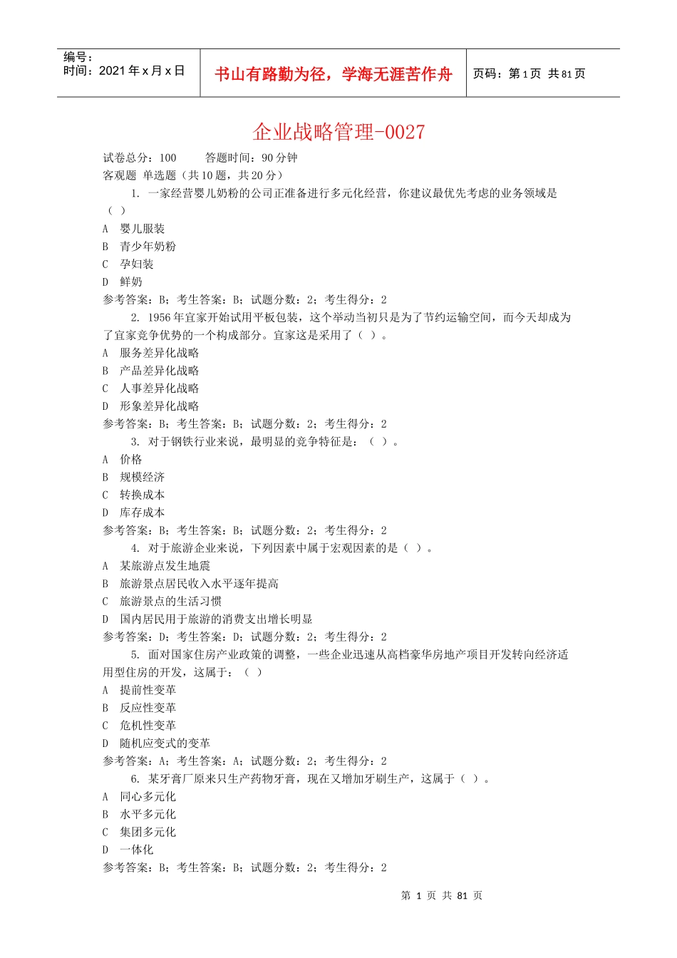 工商管理企业战略管理网考试题答案大全_第1页