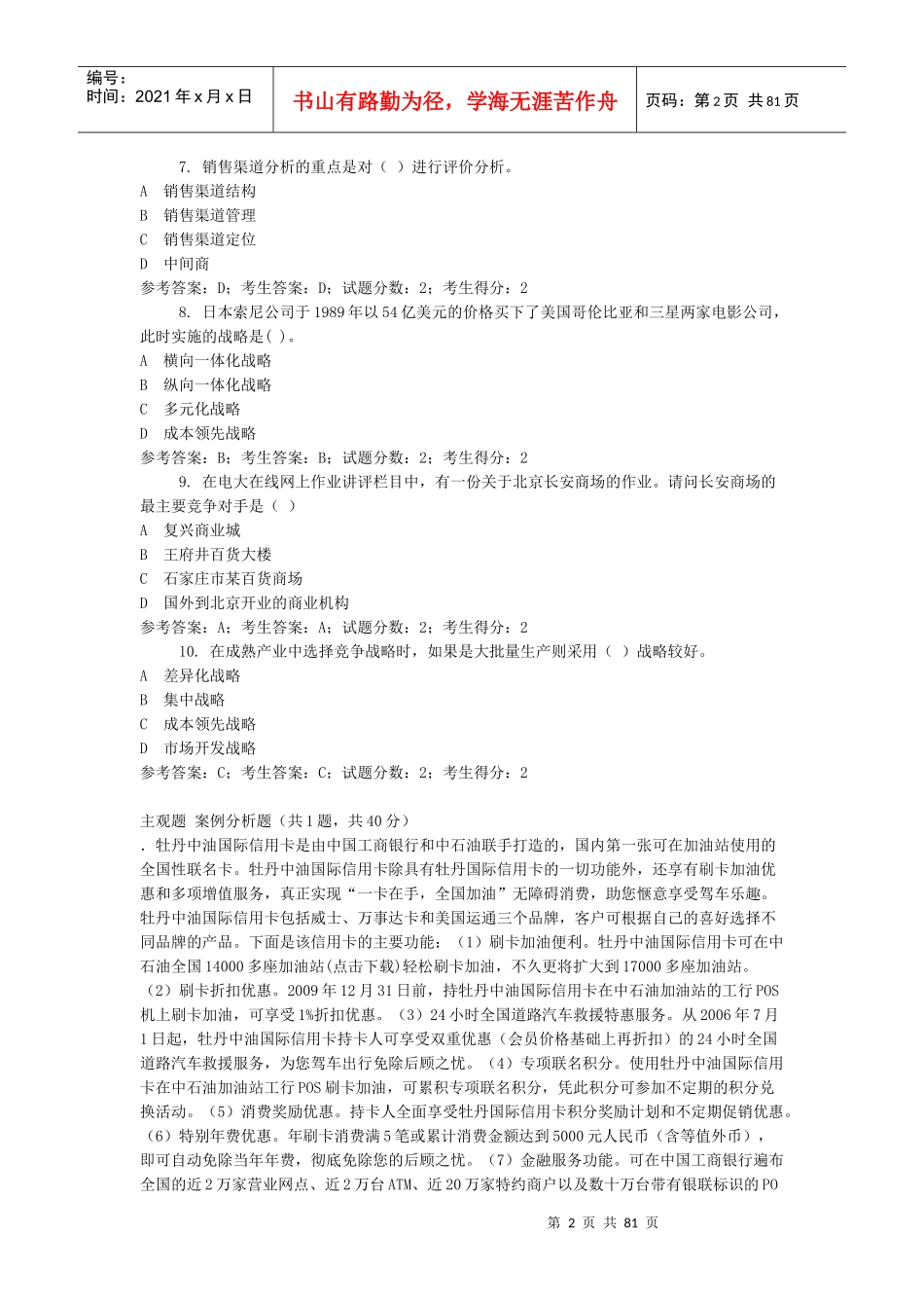 工商管理企业战略管理网考试题答案大全_第2页