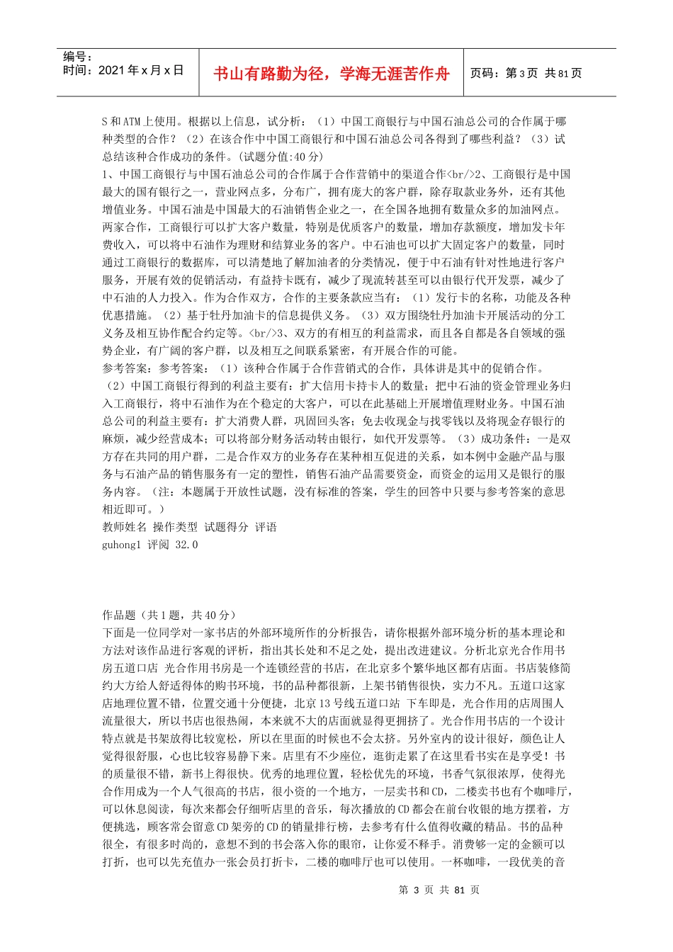 工商管理企业战略管理网考试题答案大全_第3页