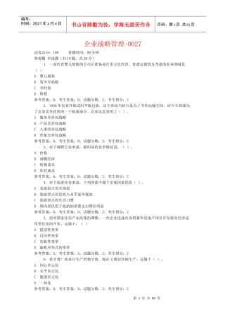 工商管理企业战略管理网考试题答案大全