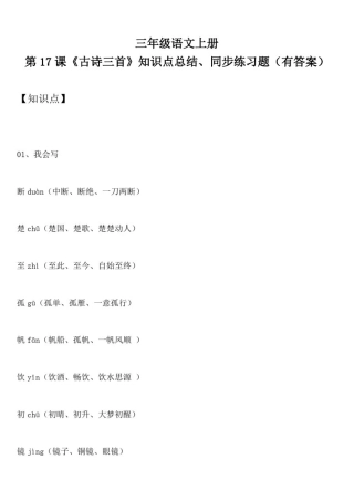 三年级语文上册第17课《古诗三首》知识点总结、同步练习题(有答案)