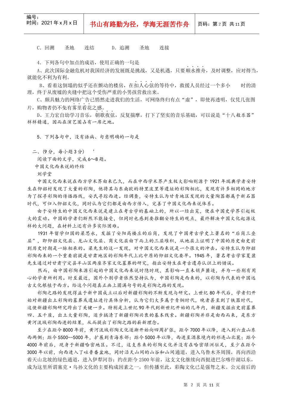 山东省烟台市高三语文诊断性检测试题_第2页