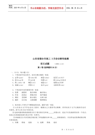 山东省烟台市高三语文诊断性检测试题
