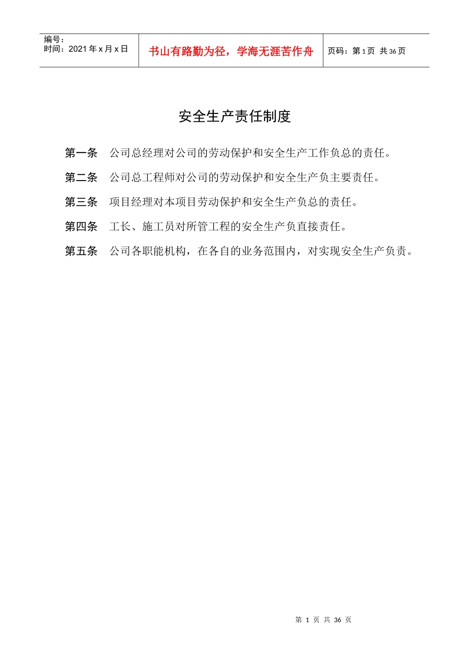 市政施工企业安全生产管理规章制度1_第1页