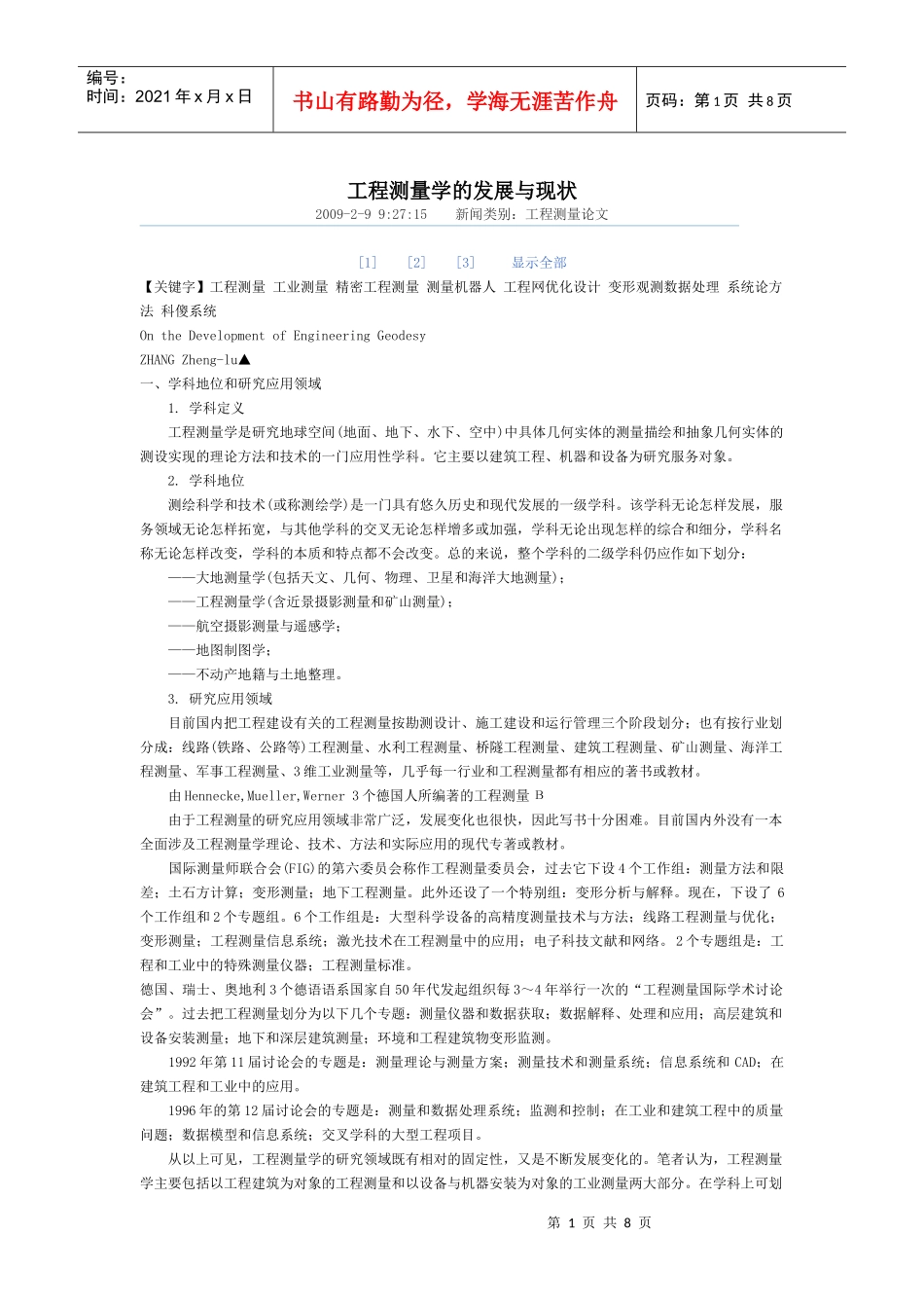 工程测量学的发展与现状_第1页
