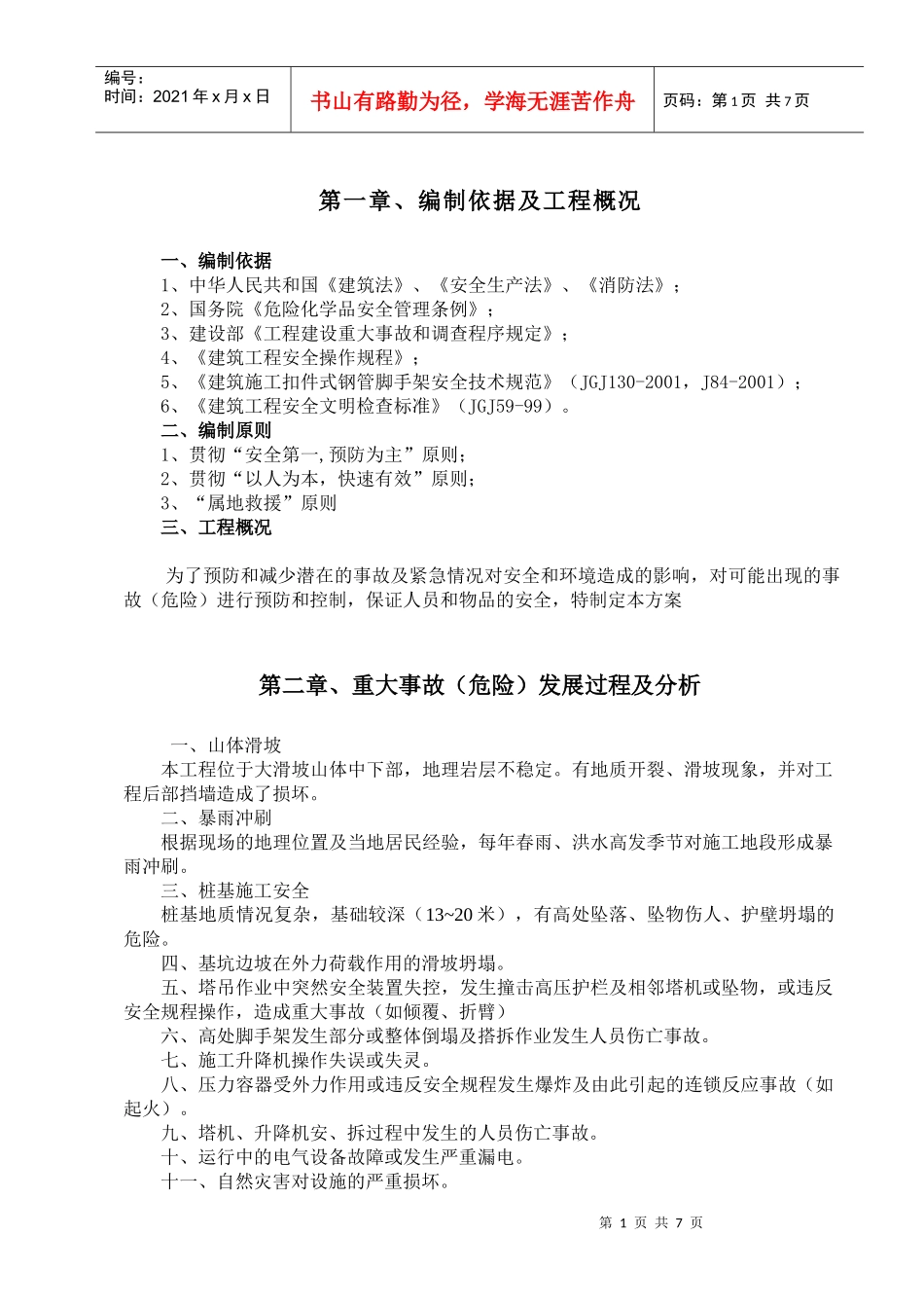 工程应急准备及响应方案_第1页