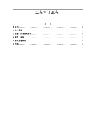 工程审计流程培训教材