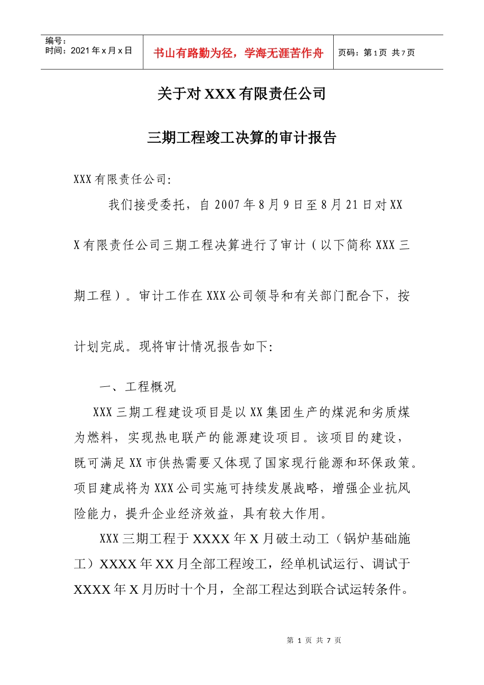工程建设项目竣工决算审计报告_第1页