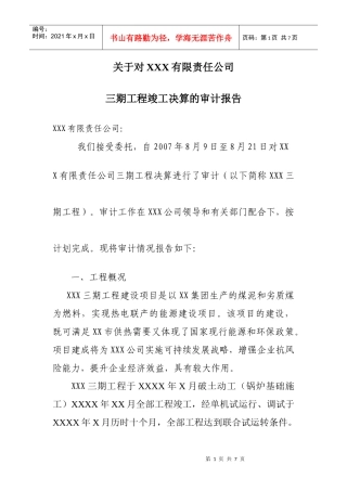 工程建设项目竣工决算审计报告