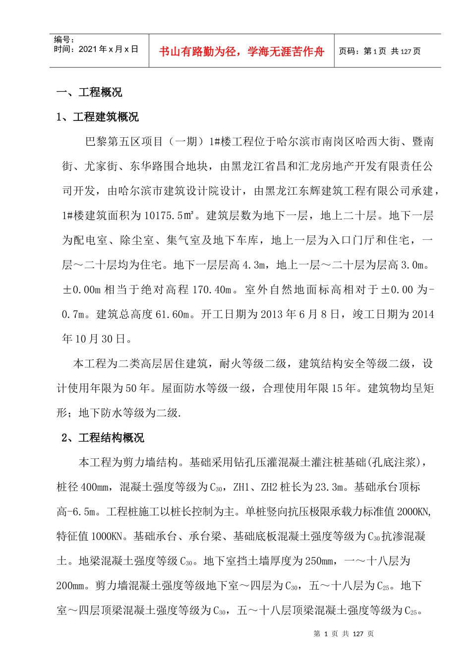 巴黎第五区项目(一期)二标段1楼施工组织设计_第1页