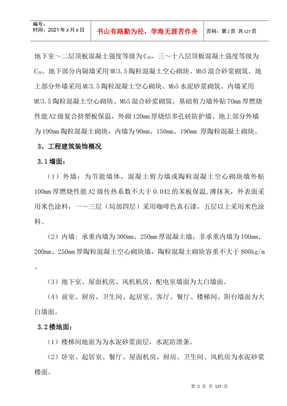 巴黎第五区项目(一期)二标段1楼施工组织设计_第2页