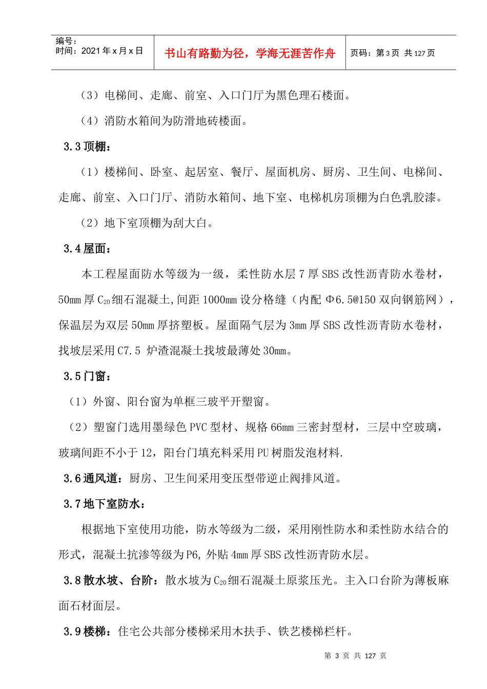 巴黎第五区项目(一期)二标段1楼施工组织设计_第3页
