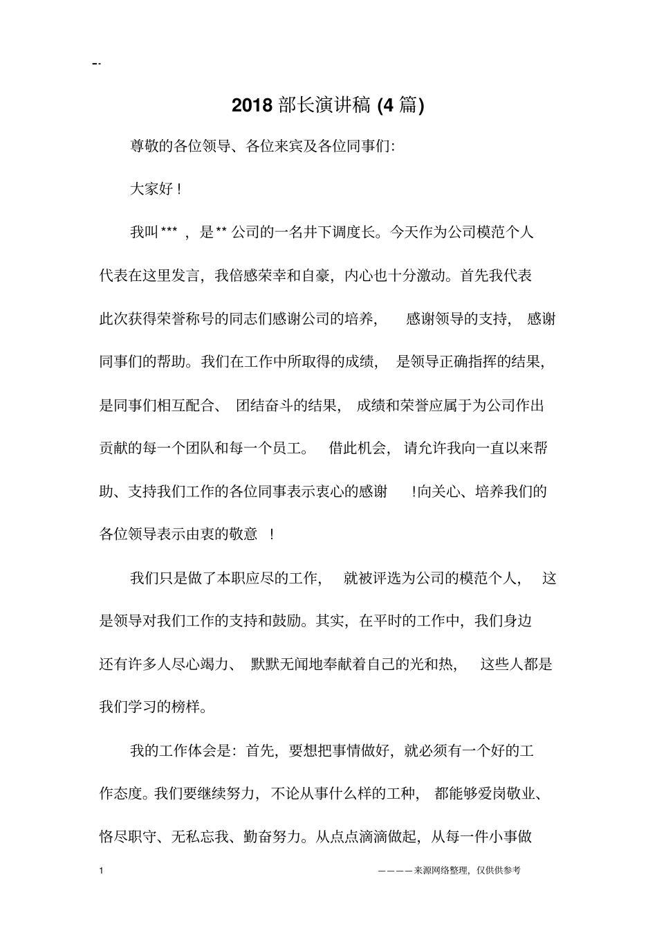 2018部长演讲稿(4篇)_第1页