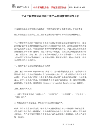 工业工程管理方法应用于新产品研制管理的研究分析