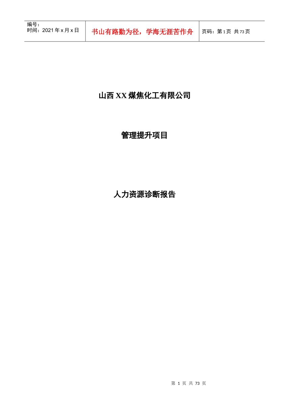 山西某化工公司人力资源诊断报告_第1页