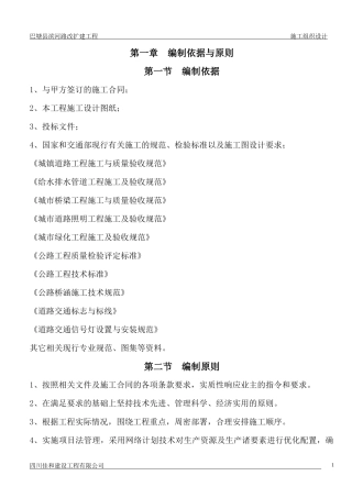 巴塘施工组织设计XXXX221