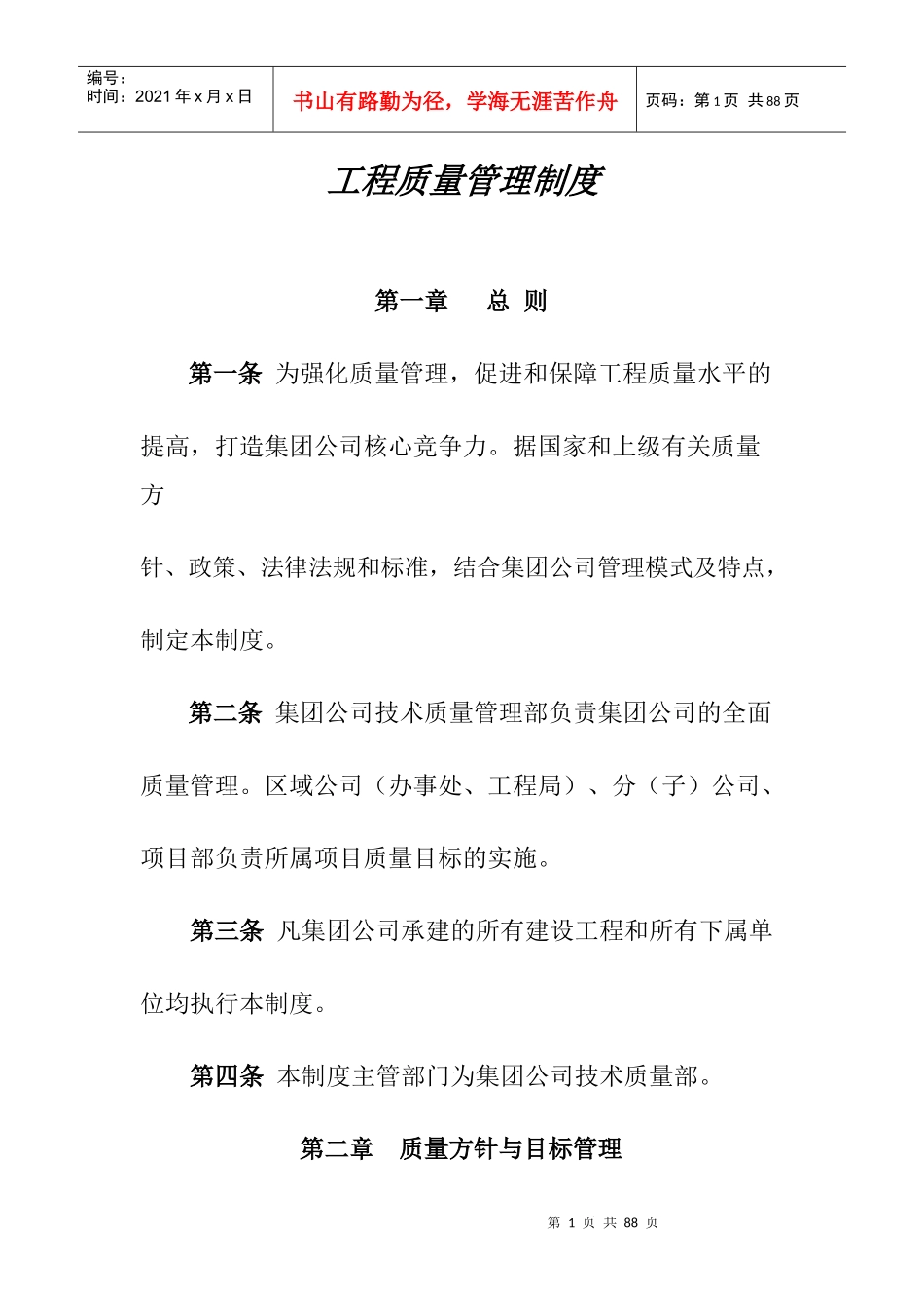 工程质量管理制度（DOC51页）_第1页