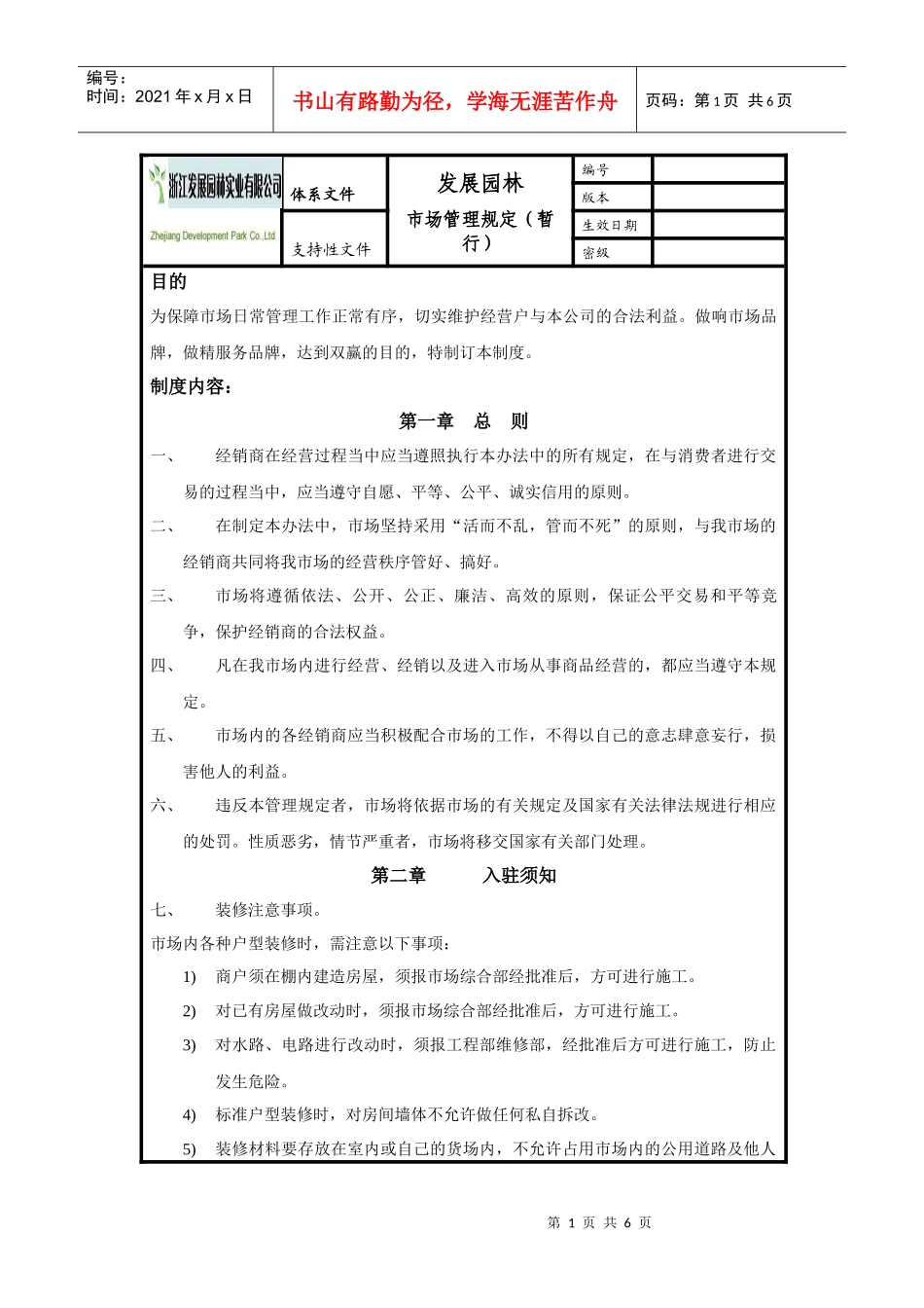 市场管理制度(暂行)_第1页