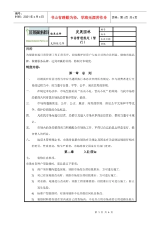 市场管理制度(暂行)