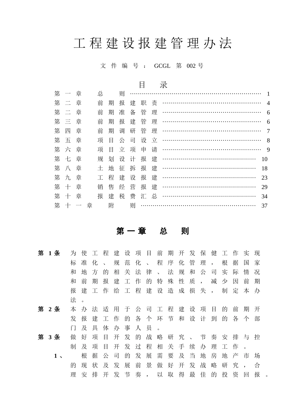 工程建设报建管理办法_第1页