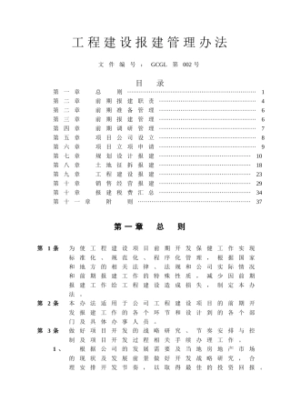 工程建设报建管理办法
