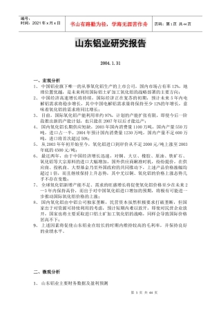 山东铝业研究报告new