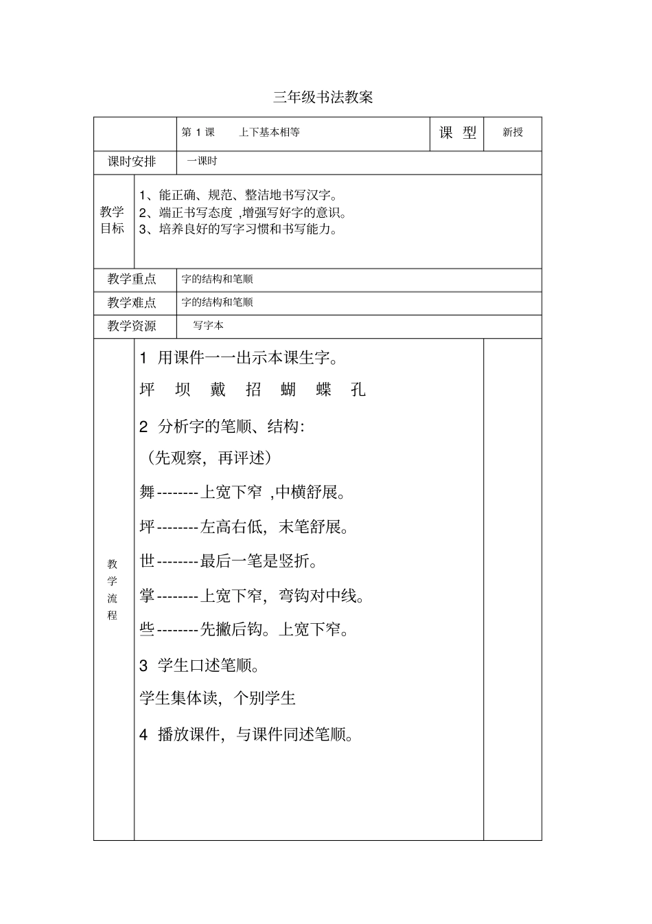 小学三年级下册书法教学设计(全册)40561_第1页