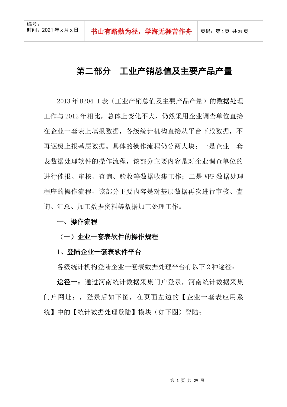 工业企业主要产品产量及产销总值概述_第1页