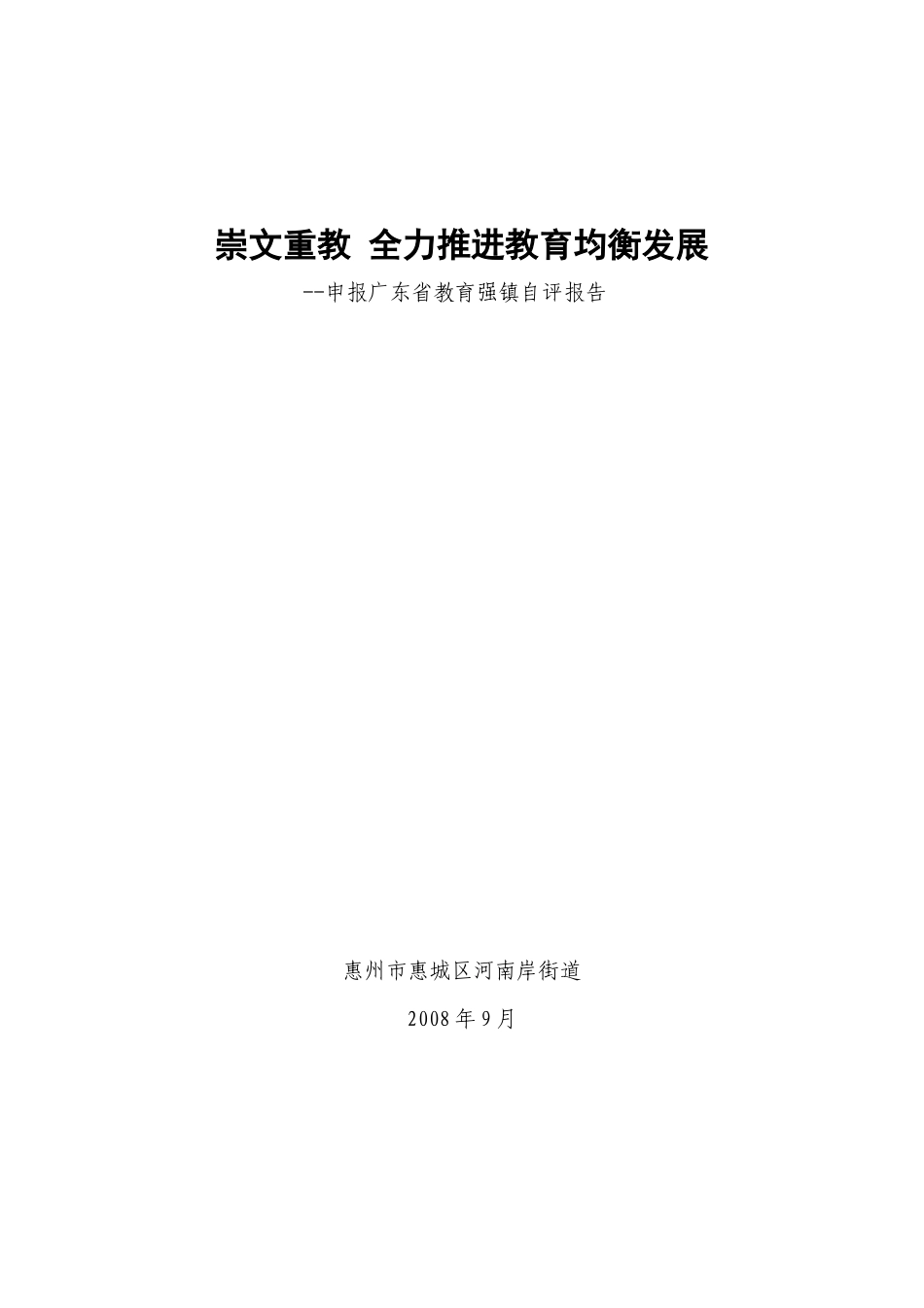 崇文重教 全力推进教育均衡发展_第1页
