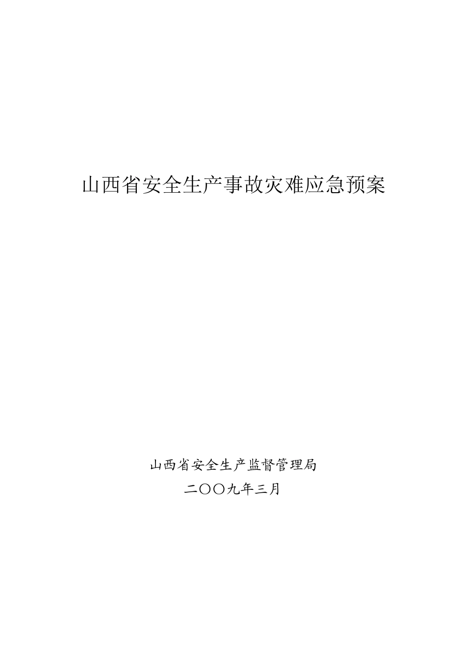 山西省安全生产事故灾难应急预案_第1页