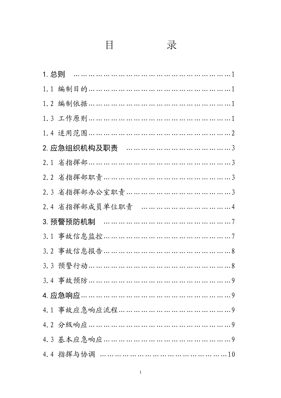 山西省安全生产事故灾难应急预案_第2页