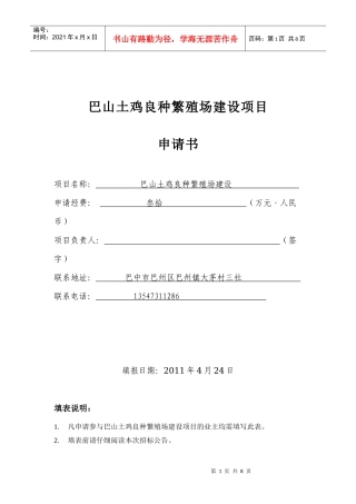 巴山土鸡良种繁殖场建设项目管理知识分析