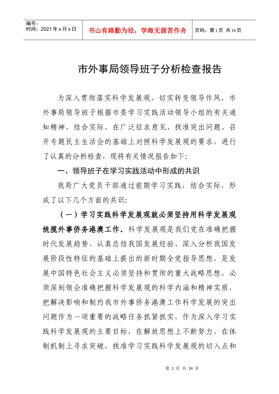 市外事局领导班子分析检查报告_第1页