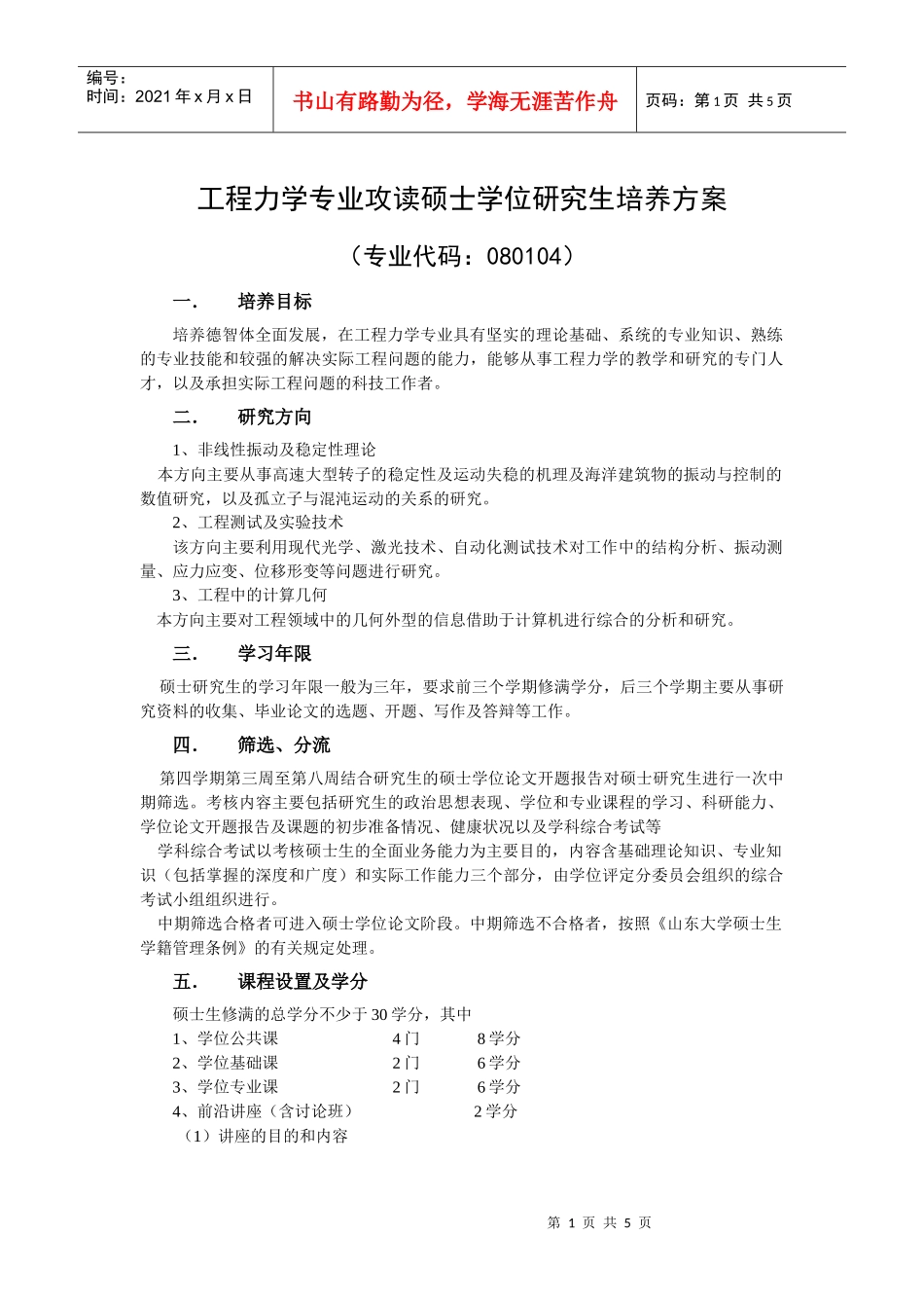 工程力学专业攻读硕士学位研究生培养方案_第1页
