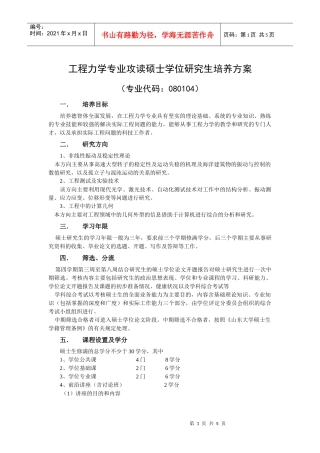 工程力学专业攻读硕士学位研究生培养方案