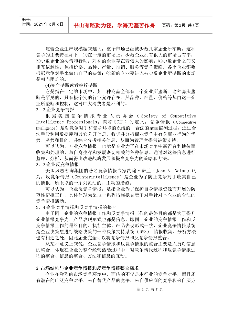 市场结构与企业竞争情报和反竞争情报整合需求(doc 8页)_第2页