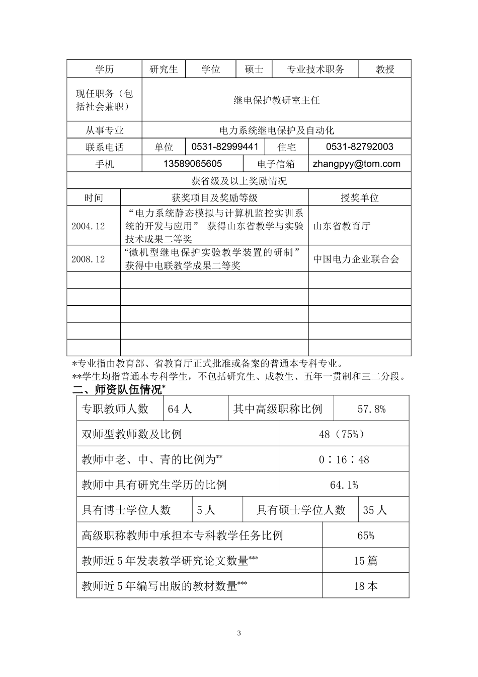 山东省高等学校品牌专业特色专业_第3页