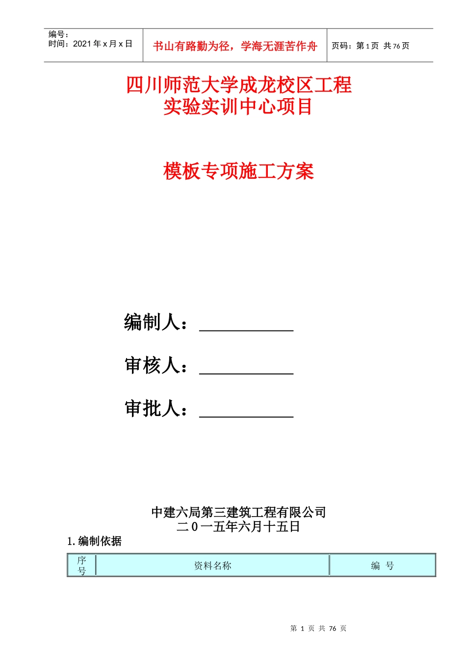 工程实验实训中心项目模板专项施工方案_第1页