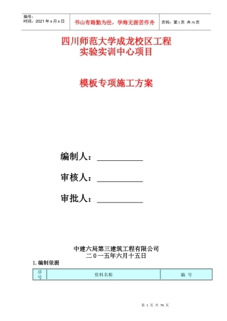 工程实验实训中心项目模板专项施工方案